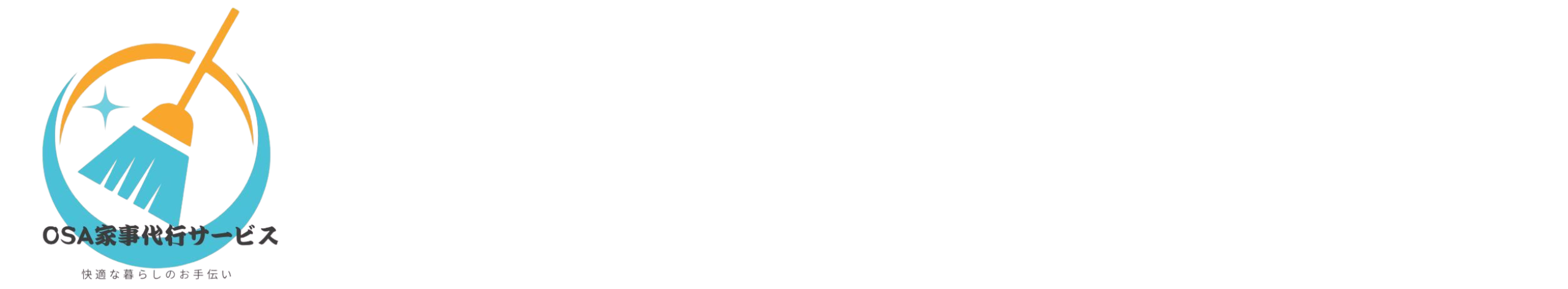 OSA家事代行サービス